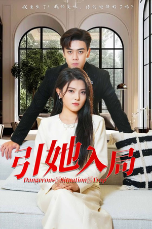 【引她入局】31集免费短剧在线赏看