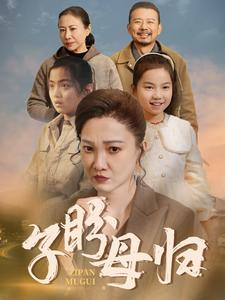 【子盼母归】50集短剧在线完整观览