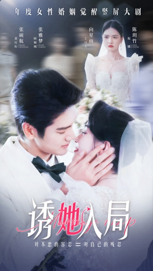 【诱她入局】51集短剧不卡顿在线追看