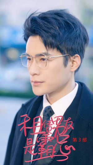 【租凭男友是霸总第3部】89集短剧在线免费欢看