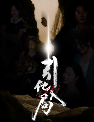 【引他入局】60集短剧免费在线畅快观