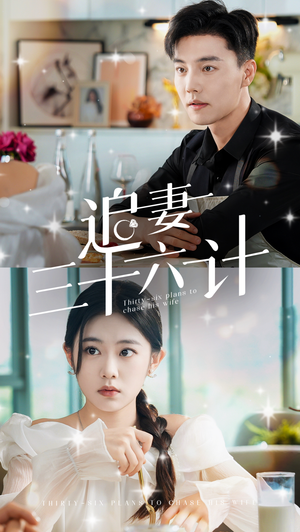 【追妻三十六计】82集短剧免费全集观映