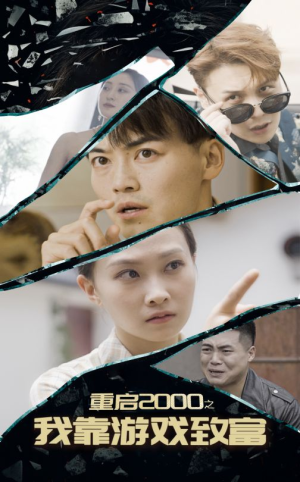 【重启2000之我靠游戏致富】86集短剧资源免费观看