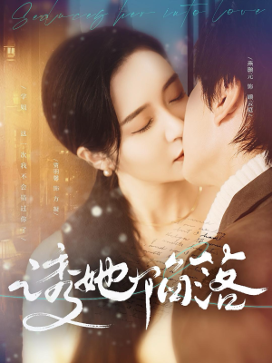 【诱她陷落】95集短剧全集在线畅享看