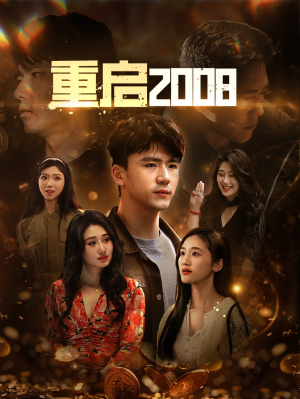 【重启2008】80集短剧全集免费在线高清看