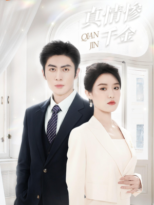 【真情惨千金】80集短剧在线高清观看