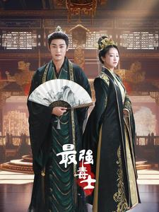 【最强毒士】97集短剧免费在线速看