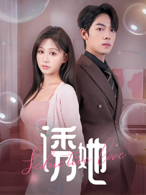 【诱她】60集短剧在线免费全集浏览