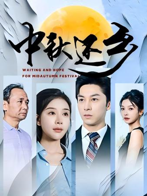 【中秋还乡】34集短剧免费高清在线看