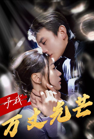 【予我万丈光芒】60集短剧全集在线轻松观