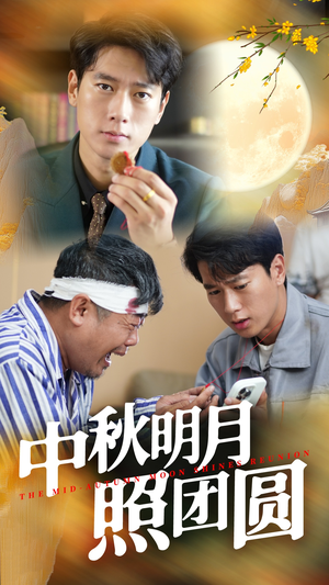 【中秋明月照团圆】52集短剧免费全集尽情看