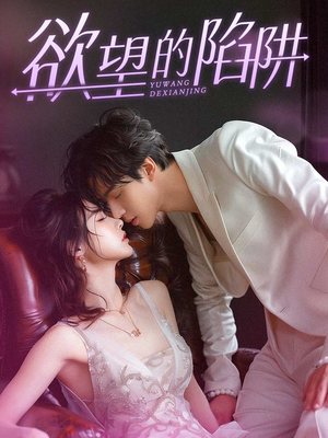 【妻子的新生】90集短剧免费在线追看