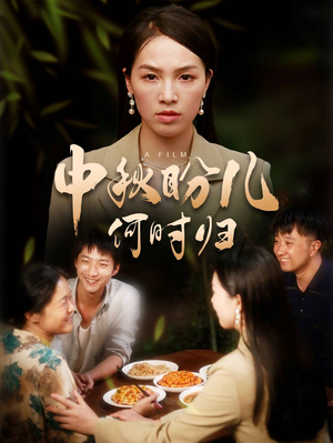 【中秋盼儿何时归】40集免费短剧在线高清赏览