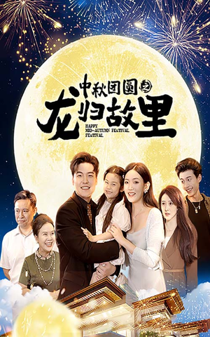 【中秋团圆之龙归故里】64集短剧在线免费畅看