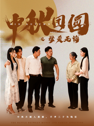 【中秋团圆之母爱无悔】60集短剧免费全集观览