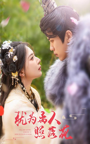 【犹为离人照落花】60集短剧免费全集任意看