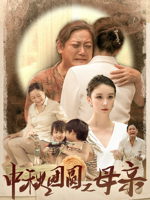 【中秋团圆之母亲】64集短剧免费全集高清看