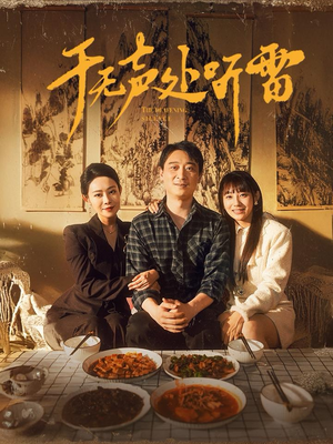 【于无声处听雷】80集短剧免费在线观瞧