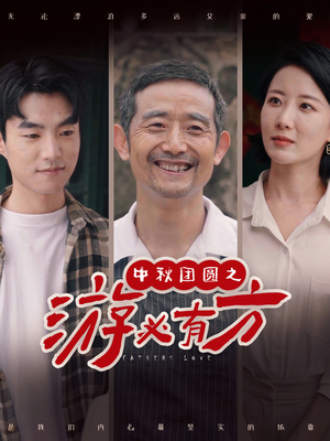 【中秋团圆之游必有方】57集在线短剧免费随心看