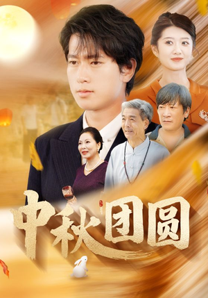 【中秋团圆】158集短剧免费在线尽情观