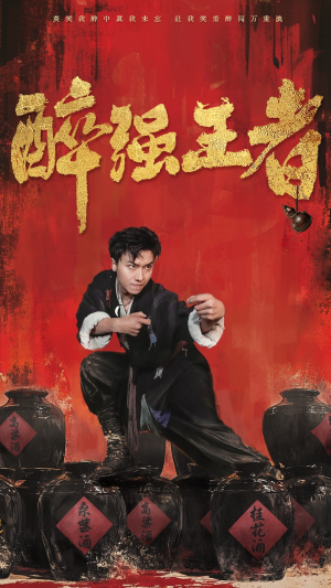 【醉强王者】57集免费短剧全集赏观