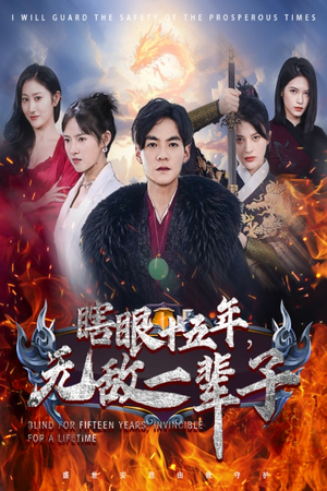 【眼瞎十五年，无敌一辈子】55集短剧免费全集观享