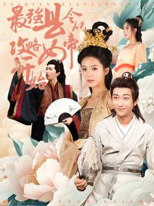 【最强县令从攻略女帝开始】75集高清短剧在线尽情看