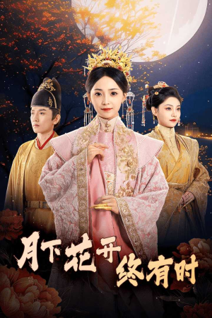 【月下花开终有时】68集短剧免费在线追看