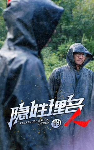 【隐姓埋名的人】70集网盘短剧免费全集浏览