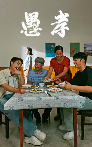 愚孝（42集）夸克网盘观看