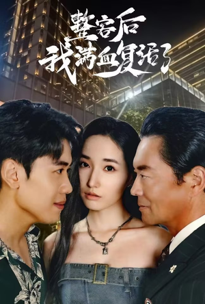 【整容后我满血复活了】30集短剧免费在线全集赏