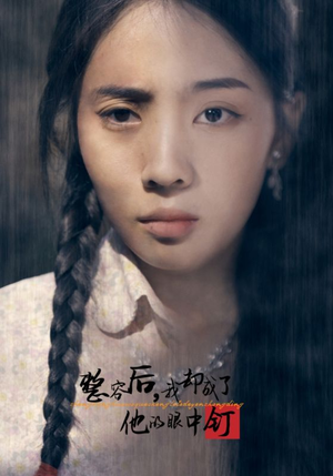 【整容后，我却成了他的眼中钉】72集短剧免费全集在线观享