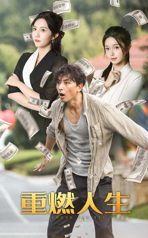 【重燃人生】30集短剧在线看完整版