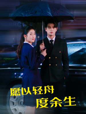 【愿以轻舟度余生】80集短剧免费完整版在线赏