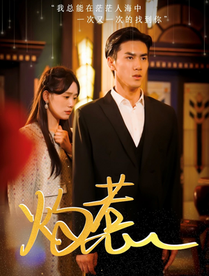 【灼惹】44集短剧免费在线高清观看