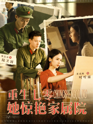 【重生七零她惊艳家属院】103集短剧全集免费赏看