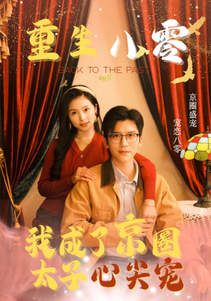 【重生八零，我成了京圈太子心尖宠】51集短剧全集在线免费速看