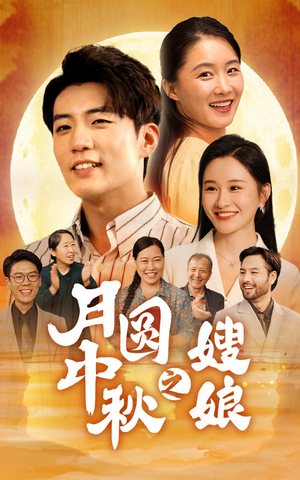 【月圆中秋之娘嫂】68集免费短剧中秋观