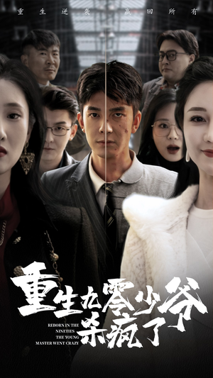 【重生九零少爷杀疯了】65集免费短剧在线完整观看