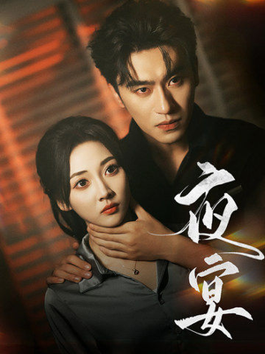 【夜宴】80集短剧全集免费随心看