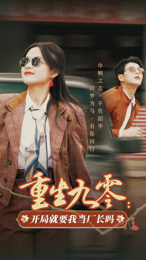 【重生九零：开局就要我当厂长吗】78集夸克网盘短剧免费观看