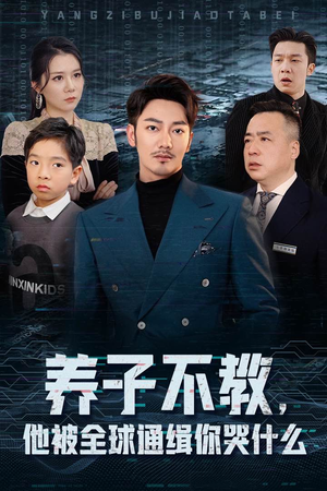 【养子不教，他被全球通缉你哭什么】37集短剧免费在线完整欣赏