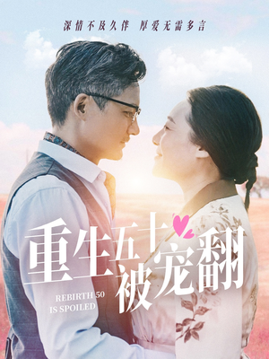 【重生五十被宠翻】60集在线短剧全集畅快看