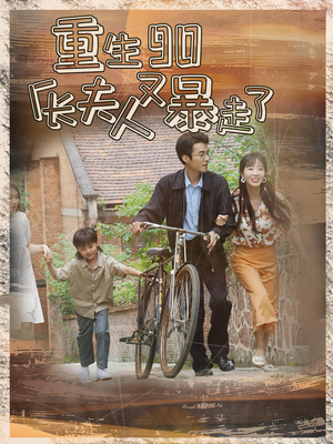 【重生90厂长夫人又暴走了】75集短剧无广告全集在线赏