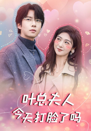 【叶总夫人今天打脸了吗】94集短剧免费在线赏映