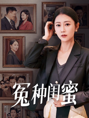 【冤种闺蜜】36集短剧全集免费观览