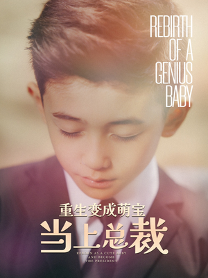 【重生变成萌娃当上总裁】62集免费短剧在线赏观