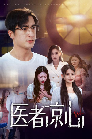 【医者凉心】30集全集短剧免费在线看