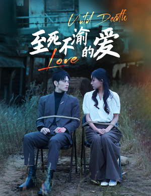 【至死不渝的爱】80集免费短剧在线高清观看
