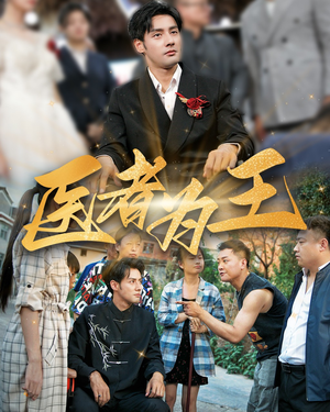 【医者为王】38集在线免费短剧全集观赏